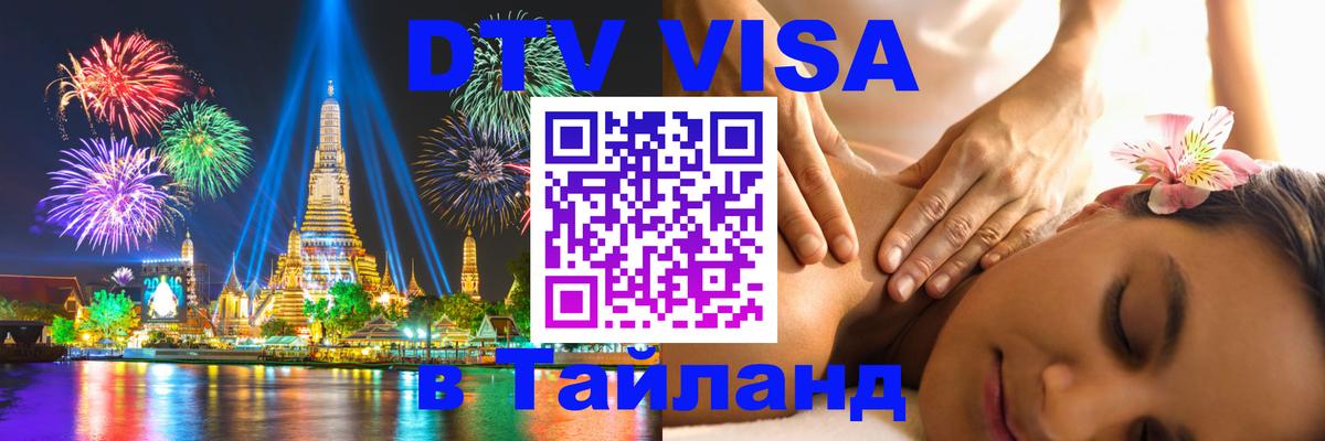 Цены на DTV визу в Таиланд — пакеты услуг, достаточно даже паспорта - 04.10.2025 