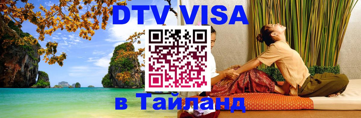 DTV Visa Thailand — прайс и условия, виза без дополнительных документов - Первоуральск  21.11.2025 